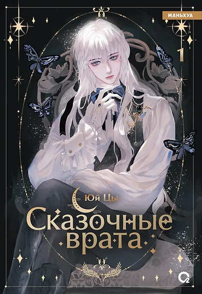 Сказочные врата. Том 1 (Bedtimes Fairy Tales). Маньхуа - фото 1