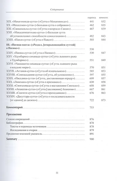 Дигха-никая (Собрание длинных поучений). Второе издание, исправленное - фото 3