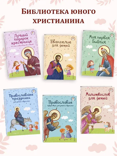 Евангелие для детей (ил. О. Ионайтис) (с грифом РПЦ) - фото 9