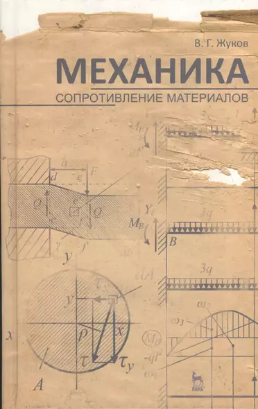 Механика. Сопротивление материалов. Учебн. пос. 1-е изд. - фото 1