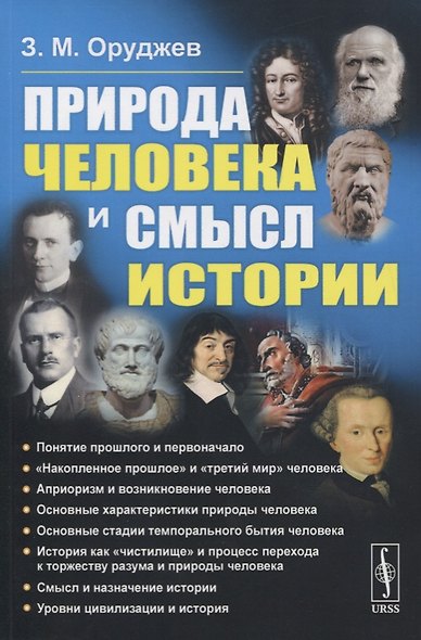 Природа человека и смысл истории - фото 1