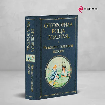 Отговорила роща золотая... Новокрестьянская поэзия - фото 4