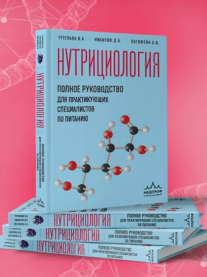 Нутрициология. Полное руководство для практикующих специалистов по питанию. - фото 7