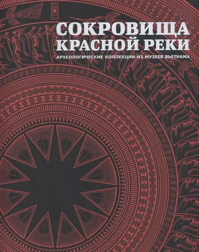 Сокровища Красной реки Археологические коллекции из музеев Вьетнама - фото 1