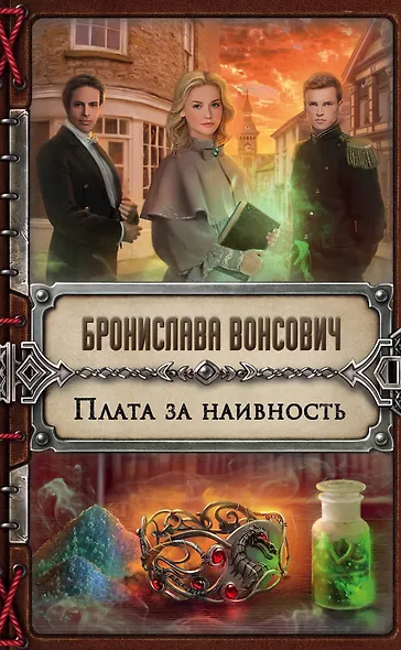 Плата за наивность - фото 1