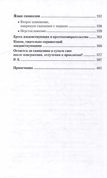 Падение Третьего Рима. Духовные основы возрождения Русского Православного Царства - фото 5