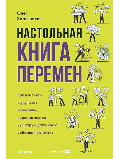 Настольная книга перемен. Как изменить и улучшить компанию, корпоративную культуру и даже свою собственную жизнь - фото 1