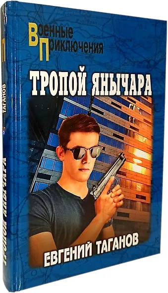 Тропой янычара - фото 1