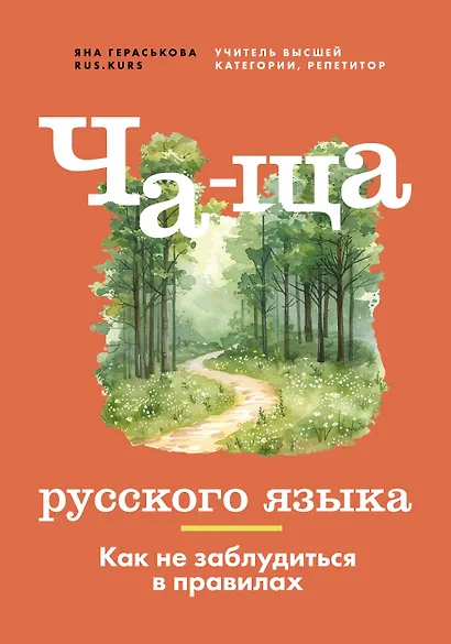 Ча-ща русского языка. Как не заблудиться в правилах - фото 1