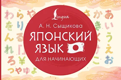 Японский язык для начинающих - фото 1