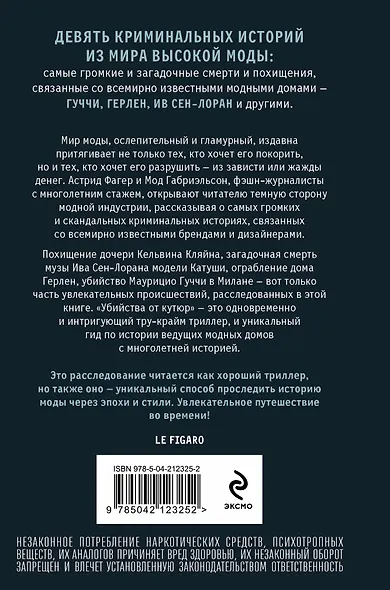 Убийства от кутюр. Тру-крайм истории из мира высокой моды (формат клатчбук) - фото 2