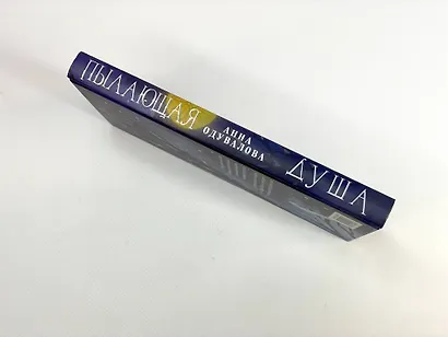 Пылающая душа - фото 5