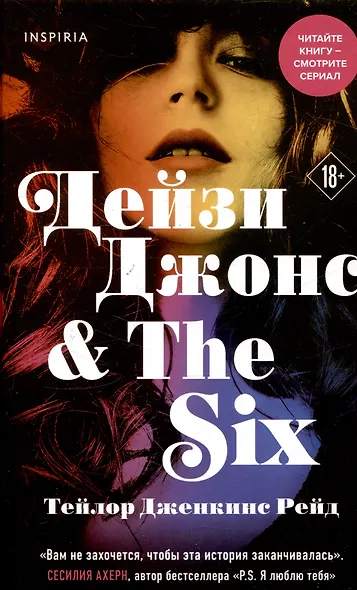 Комплект из 2-х книг. Мировые хиты Тейлор Дженкинс Рейд (Семь мужей Эвелин Хьюго + Дейзи Джонс & The Six) - фото 5