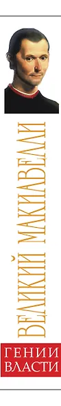 Великий Макиавелли. Темный гений власти. "Цель оправдывает средства "? - фото 4