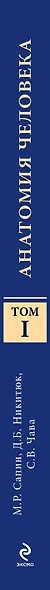 Анатомия человека: учебник: В 3 т. Т. 1 - фото 4