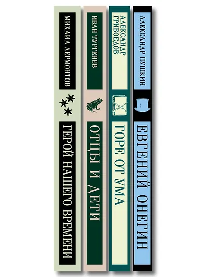 «Лишний» человек в русской литературе (набор из 4 книг: Горе от ума, Евгений Онегин, Герой нашего времени, Отцы и дети) - фото 12