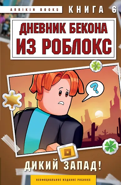 Дневник Бекона из Роблокс. Дикий Запад! Книга 6 - фото 1
