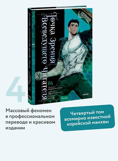 Точка зрения Всеведущего читателя. Том 4 (Всеведущий читатель / Omniscient Reader's Viewpoint). Манхва - фото 4