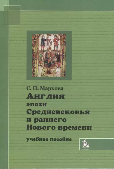 Англия эпохи Средневековья и раннего Нового времени Уч. пос. (2 изд) (м) - фото 1