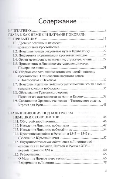 Прибалтика на разломах международного соперничества. От нашествия крестоносцев до Тартуского мира 1920 г. - фото 2