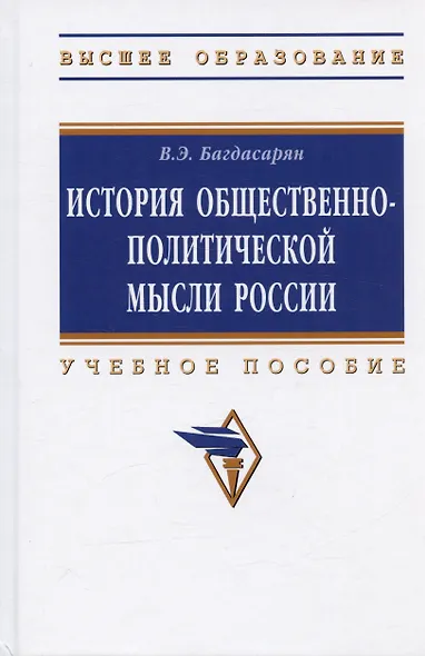 История общественно-политической мысли России. Учебное пособие - фото 5