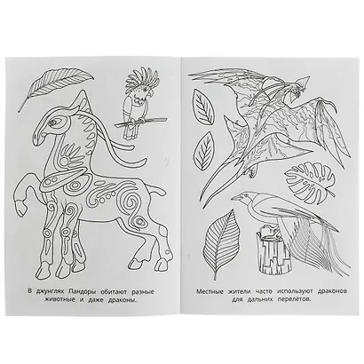 Раскраска. Путешествие на Пандору - фото 3