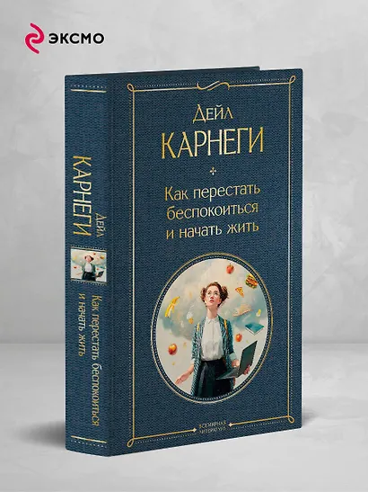 Как перестать беспокоиться и начать жить - фото 4