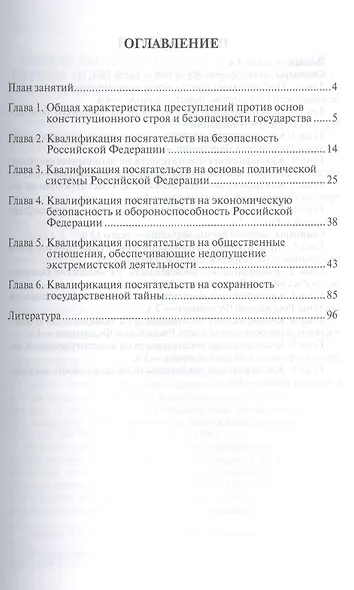 Квалификация преступлений против основ конституционного строя и безопасности государства: учебное пособие для магистрантов - фото 2