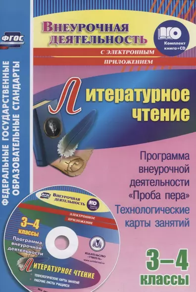 Литературное чтение. 3-4 классы. Программа внеурочной деятельности "Проба пера": технологические карты занятий + CD - фото 1