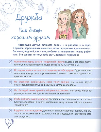 Энциклопедия для девочек. Секреты отношений - фото 5