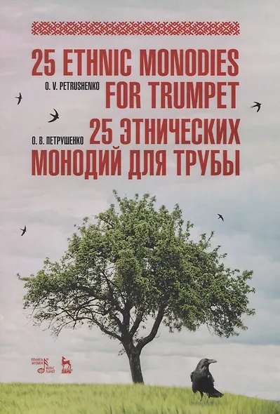 25 этнических монодий для трубы - фото 1