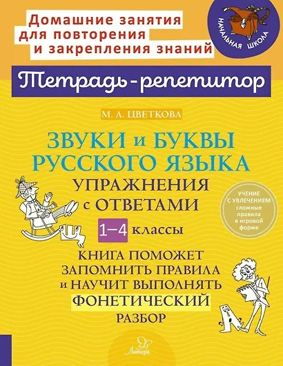 Звуки и буквы русского языка: Упражнения с ответами. 1-4 классы - фото 1