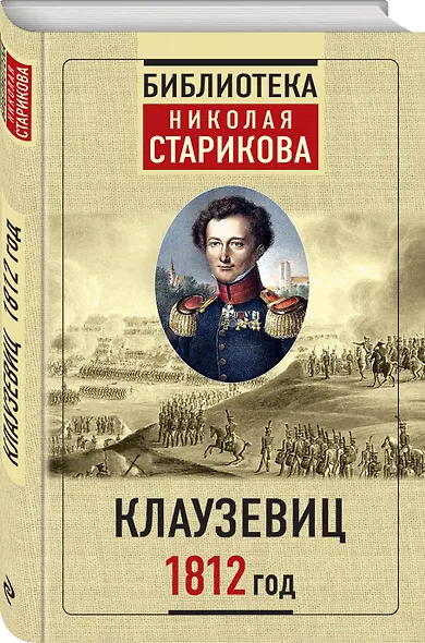 Клаузевиц. 1812 год - фото 3