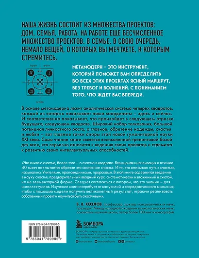 Метамодерн. Счастье в квадрате (новое оформление) - фото 2