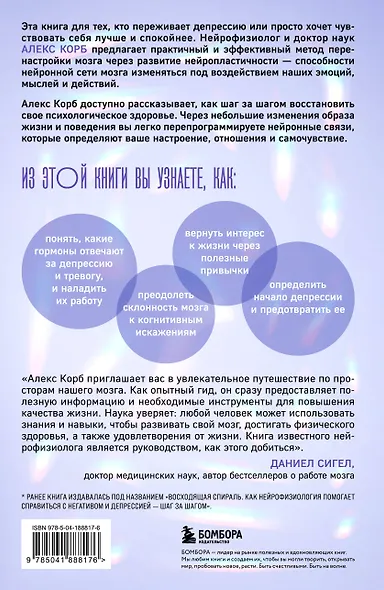 Конец тревоге и депрессии. Эффективная методика перенастройки мозга для управления мыслями и настроением - фото 2