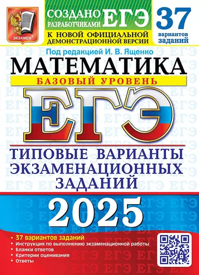 ЕГЭ 2025. Математика. Базовый уровень. 37 вариантов. Типовые варианты экзаменационных заданий - фото 1