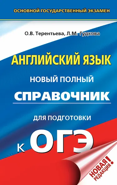 ОГЭ. Английский язык. Новый полный справочник для подготовки к ОГЭ - фото 1