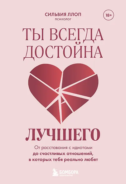 Ты всегда достойна лучшего. От расставания с идиотами до счастливых отношений, в которых тебя реально любят - фото 1