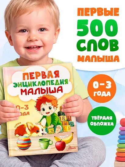 Первая энциклопедия малыша - фото 4