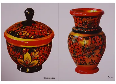 ФГОС Народное искусство - детям. Золотая хохлома. Наглядное пособие - фото 3