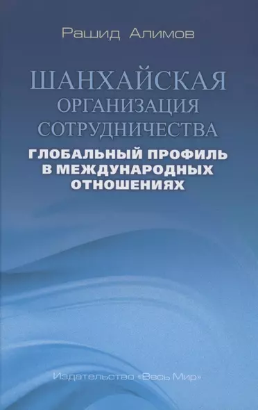 Шанхайская организация сотрудничества: глобальный профиль в международных отношениях - фото 1