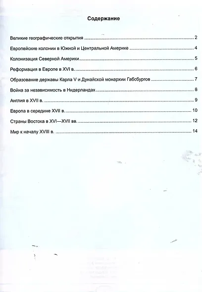 Всеобщая история. История Нового времени. 7 класс. Контурные карты к учебнику В.Р. Мединского, А.О. Чубарьяна "История. Всеобщая история. История Нового времени. Конец XV - XVII в. 7 класс". ФГОС Новый - фото 2