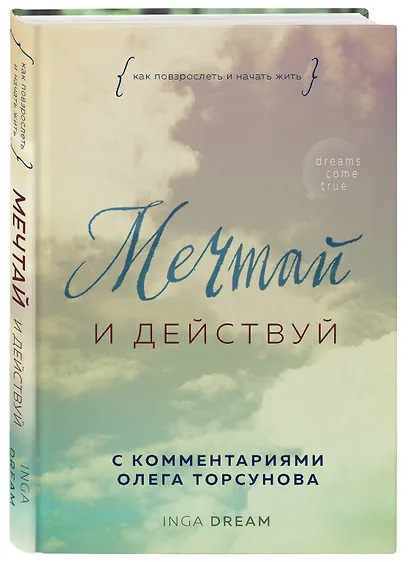 Мечтай и действуй. Как повзрослеть и начать жить - фото 3