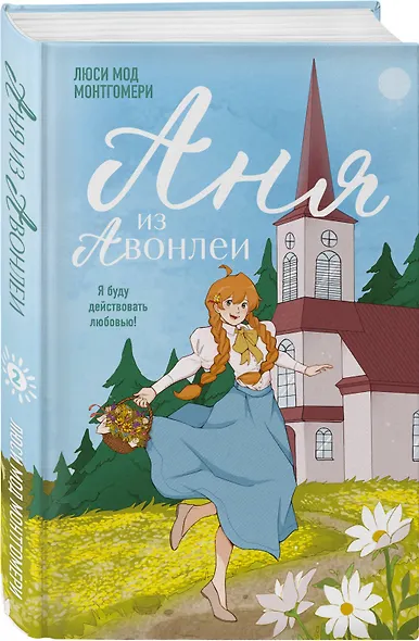 Комплект из 3-х книг: Аня из Зеленых Мезонинов + Аня из Авонлеи + Аня с острова Принца Эдуарда - фото 5