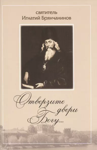 Отверзите двери Богу… По творениям Святителя Игнатия (Брянчанинова) - фото 1