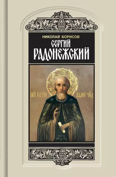 Сергий Радонежский - фото 1