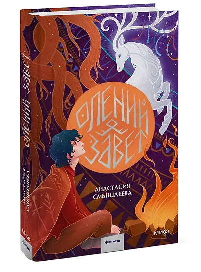 Олений завет - фото 3