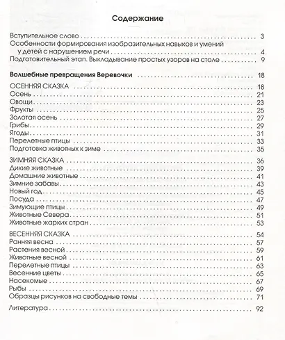 Рисование веревочкой. Практическое пособие для работы с детьми в логопедических садах. Методическое пособие для логопедов - фото 7