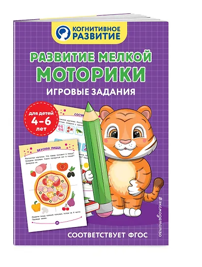 Развитие мелкой моторики. Игровые задания - фото 3