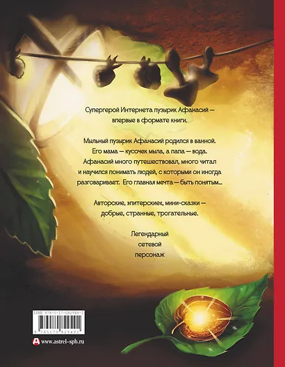 Приключения мыльного пузырика Афанасия - фото 2